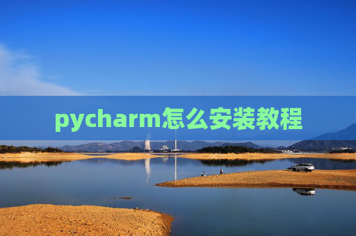 pycharm怎么安装教程