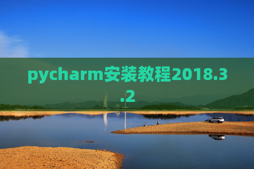 pycharm安装教程2018.3.2