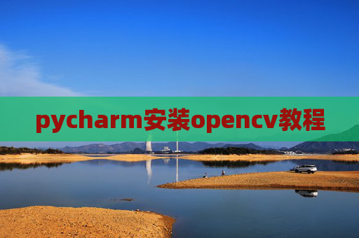 pycharm安装opencv教程